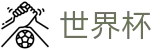 2026世界杯赛程官方入口 - 官方授权平台